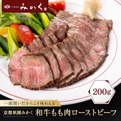 ふるさと納税 京都市 [京都祇園みかく]和牛もも肉ローストビーフ 200g|京都 老舗 但馬牛専門 人気店 贅沢