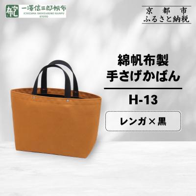 ふるさと納税 京都市 [一澤信三郎帆布]綿帆布製手さげかばん H-13 レンガ(黒)|京都 鞄 手づくり 人気ブランド