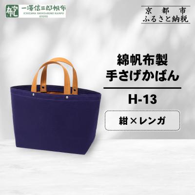 ふるさと納税 京都市 【一澤信三郎帆布】綿帆布製手さげかばん H-13 紺(レンガ)|京都 鞄 手づくり 人気ブランド | 