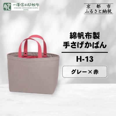 ふるさと納税 京都市 [一澤信三郎帆布]綿帆布製手さげかばん H-13 グレー(赤)|京都 鞄 手づくり 人気ブランド