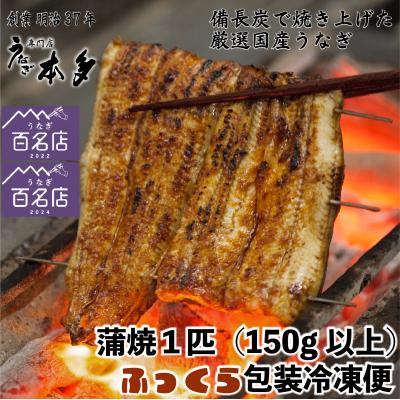 ふるさと納税 飯山市 [冷凍]国産 鰻 蒲焼[1尾]150g以上 タレ・うなぎのミニおつまみ付 〜明治37年創業「本多」〜