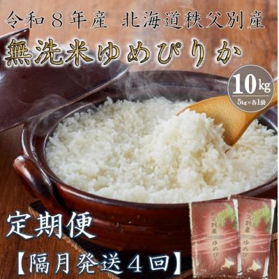 ふるさと納税 秩父別町 [新米予約受付中]令和8年産 無洗米ゆめぴりか定期便40kg(隔月発送)[R8UC-20]