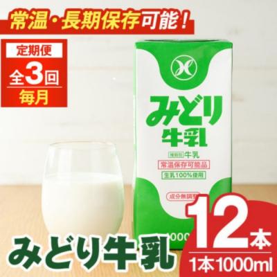 ふるさと納税 宇佐市 定期便3回(連続) みどり牛乳(1000ml×12本×毎月3回)[215700401][九州乳業]