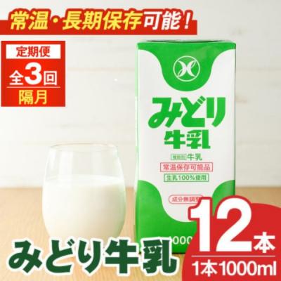 ふるさと納税 宇佐市 定期便3回(隔月) みどり牛乳(1000ml×12本×隔月3回)[215700501][九州乳業]