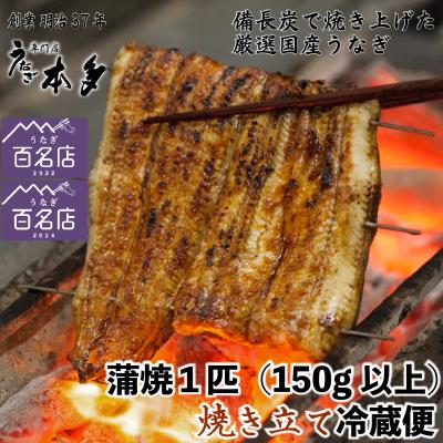 ふるさと納税 飯山市 [冷蔵]国産 鰻 蒲焼[1尾]150g以上 タレ・うなぎのミニおつまみ付 〜明治37年創業「本多」〜
