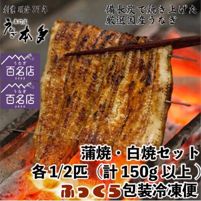 ふるさと納税 飯山市 [冷凍]国産 鰻 蒲焼 白焼[各1/2尾]タレ・うなぎのミニおつまみ付 〜明治37年創業「本多」〜