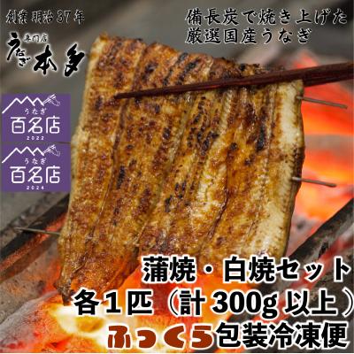 ふるさと納税 飯山市 [冷凍]国産 鰻 蒲焼 白焼[各1尾 合計2尾]タレ・うなぎのミニおつまみ付〜明治37年創業 本多〜