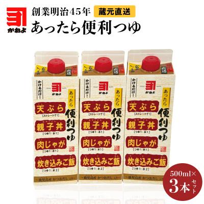 ふるさと納税 鹿児島市 創業明治45年 蔵元直送 あったら便利つゆ 3本セット K058-026_01