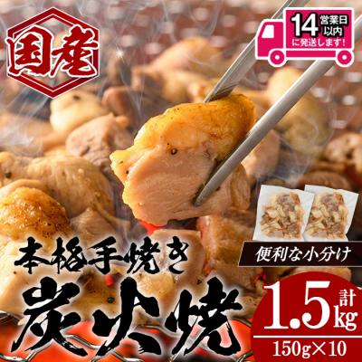 ふるさと納税 曽於市 <14営業日以内発送!>国産親鳥炭火焼き(150g×10P)