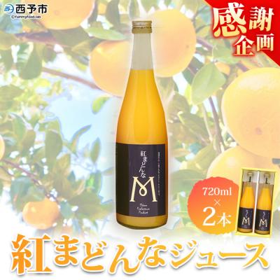 ふるさと納税 西予市 [感謝企画]<紅まどんなジュース 720ml×2本セット「マルワフルーツ園芸」>果汁100%