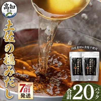 ふるさと納税 香南市 [7日程度で発送]高知県産素材の土佐の極みだし 計20パック mk-0024