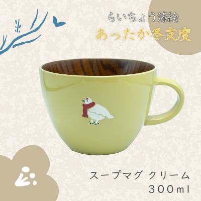 ふるさと納税 飯山市 [クリーム]漆絵入り 木製 スープマグ らいちょう漆絵 [冬支度ver]300ml