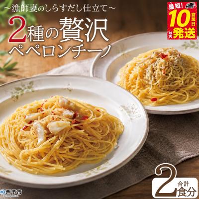 ふるさと納税 西予市 <漁師妻のしらすだし仕立て 2種の贅沢ペペロンチーノ 2食 >祇園丸 愛媛