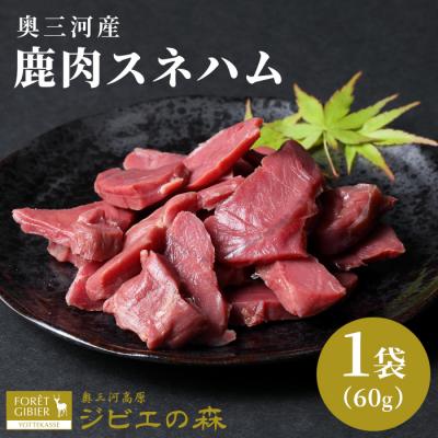 ふるさと納税 設楽町 国産 鹿肉 スネハム 60g 奥三河産 ジビエ 鹿 シカ肉 ハム ハンジ料理 おつまみ