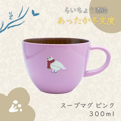 ふるさと納税 飯山市 [ピンク]漆絵入り 木製 スープマグ らいちょう漆絵 [冬支度ver]300ml