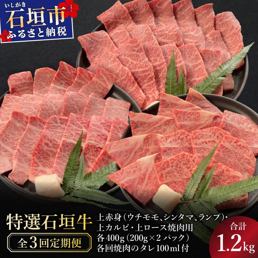 ふるさと納税 石垣市 全3回合計1.2kgの焼肉セット 上赤身/上カルビ/上ロース/焼肉タレ