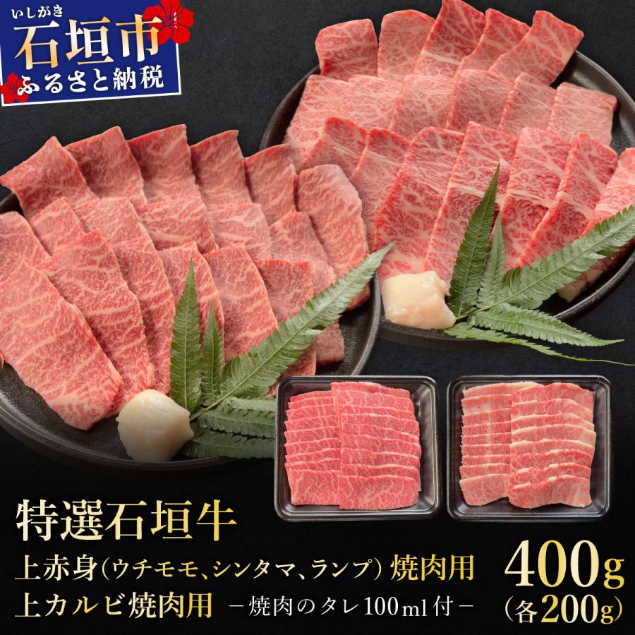 ふるさと納税 石垣市 上赤身と上カルビ焼肉用食べ比べセット合計400g &amp;石垣牛 MARU秘伝の焼肉タレ100ml×1本