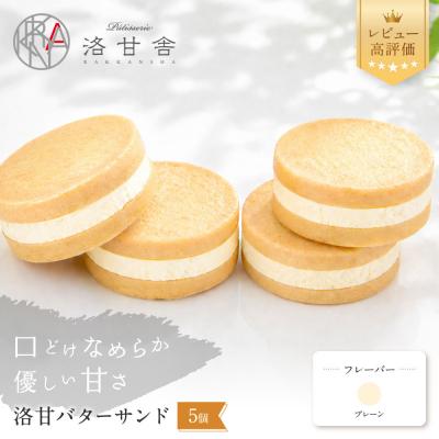 ふるさと納税 京都市 [パティスリー洛甘舎]洛甘バターサンド プレーン 5個入り | 京都 大人気 スイーツブランド