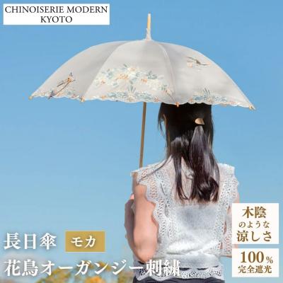ふるさと納税 京都市 [シノワズリーモダン京都]花鳥オーガンジーカットワーク刺繍かわず張り長日傘 モカ