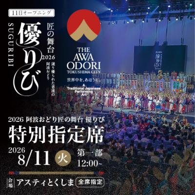 ふるさと納税 徳島市 [8月11日(火・祝)第1部]2026阿波おどり 匠の舞台 優りび[FX003VC01]