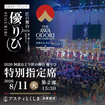 ふるさと納税 徳島市 [8月11日(火・祝)第2部]2026阿波おどり 匠の舞台 優りび[FX003VC02]