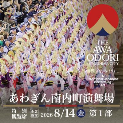 ふるさと納税 徳島市 [8月14日(金)第1部]2026阿波おどり あわぎん南内町演舞場 特別観覧席[FX006VC01]