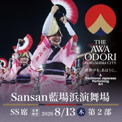ふるさと納税 徳島市 [8月13日(木)第2部]2026阿波おどり Sansan藍場浜演舞場SS席[FX009VC02]