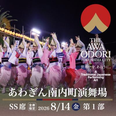 ふるさと納税 徳島市 [8月14日(金)第1部]2026阿波おどり あわぎん南内町演舞場 SS席[FX014VC01]