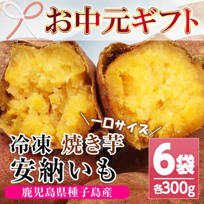 ふるさと納税 いちき串木野市 [お中元]鹿児島県種子島産焼き芋(安納芋)冷凍 約1.8kg