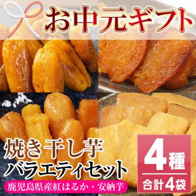 ふるさと納税 いちき串木野市 [お中元]鹿児島県産 焼き干し芋 4種 4袋 計400g 紅はるかと安納芋の平干し・丸干しを食べ比べ