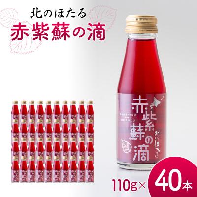ふるさと納税 沼田町 赤紫蘇の滴110g×40本 1回 赤紫蘇 紫蘇ジュース 北のほたる n-0212