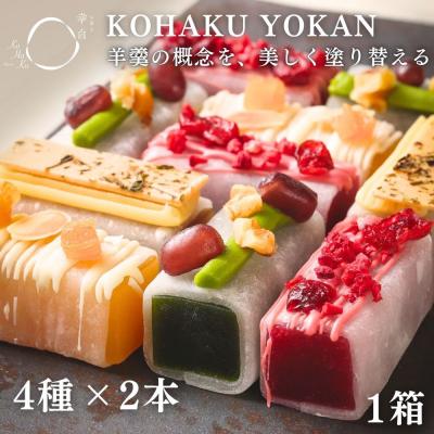 ふるさと納税 京都市 [幸白]KOHAKU YOKAN 4種×2本|京都 スイーツ ブランド おしゃれ 羊羹 人気セット