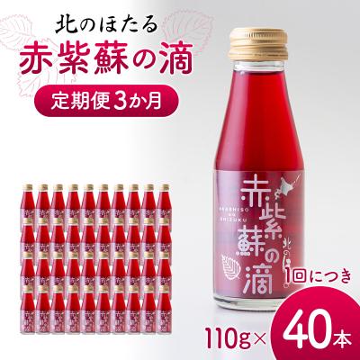 ふるさと納税 沼田町 赤紫蘇の滴110g×40本 定期便 3か月 赤紫蘇 紫蘇ジュース 北のほたる 沼田町 n-0213