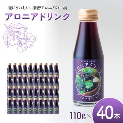 ふるさと納税 沼田町 アロニアドリンク 果汁30% 110g×40本 1回 アロニアジュース n-0216