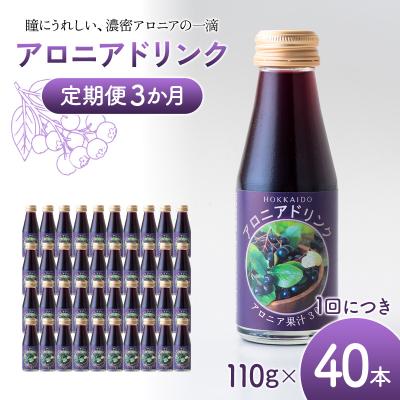 ふるさと納税 沼田町 アロニアドリンク 果汁30% 110g×40本 定期便 3か月 アロニアジュース n-0217