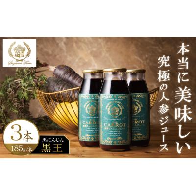 ふるさと納税 碧南市 甘〜いにんじん『超高酸化力の黒人参 ≪黒王≫ ジュース』185g × 3本