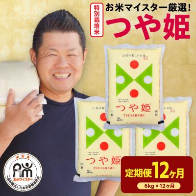 ふるさと納税 米沢市 [先行予約]12ヶ月定期便 令和8年産 特別栽培米つや姫 6kg(2kg×3袋)×12回 計72kg