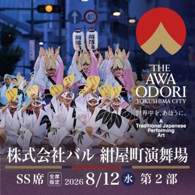 ふるさと納税 徳島市 [8月12日(水)第2部]2026阿波おどり 株式会社バル 紺屋町演舞場SS席[FX016VC02]