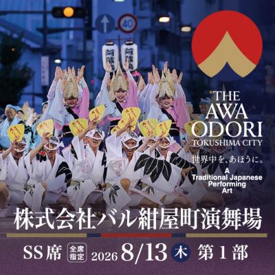 ふるさと納税 徳島市 [8月13日(木)第1部]2026阿波おどり 株式会社バル 紺屋町演舞場SS席[FX017VC01]