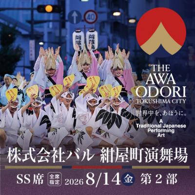 ふるさと納税 徳島市 [8月14日(金)第2部]2026阿波おどり 株式会社バル 紺屋町演舞場SS席[FX018VC02]