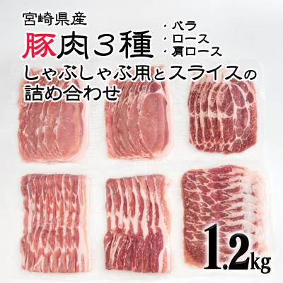 ふるさと納税 西都市 宮崎県産豚肉3種合計1.2kgしゃぶ肉・スライスの詰め合わせus[2144]
