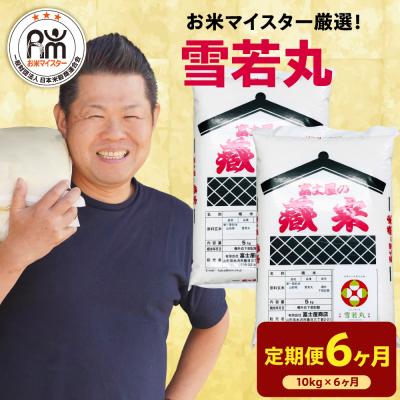 ふるさと納税 米沢市 【先行予約】6ヶ月定期便 令和8年産 雪若丸 10kg(5kg×2袋)×6回 計60kg | 