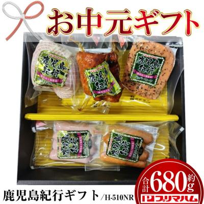 ふるさと納税 いちき串木野市 [お中元]鹿児島紀行ギフト H-510NR ホワイトももハム・焼豚等5種詰合せセット