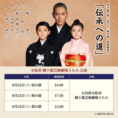 ふるさと納税 小松市 市川團十郎・ぼたん・新之助 成田屋親子 小松公演 [8月22日(土)]昼の部 (14時開演)
