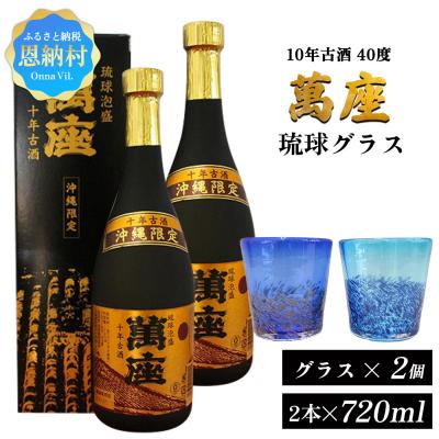 ふるさと納税 恩納村 琉球泡盛「萬座」10年古酒 40度(720ml×2本)&amp;琉球グラスセット