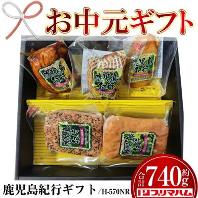 ふるさと納税 いちき串木野市 [お中元]鹿児島紀行ギフト H-570NR スモークチキン・焼豚等 5種詰合せセット