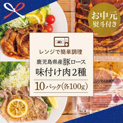 ふるさと納税 南さつま市 [お中元ギフト]鹿児島県産豚ロース 味付け肉 2種 10食 (蒲焼き風・レモンペッパー味 各5P)