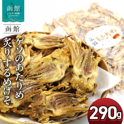 ふるさと納税 函館市 函館えさん昆布の会 ゲソのあたりめ 炙り するめげそ 290g_HD122-012