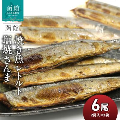 ふるさと納税 函館市 函館えさん昆布の会 焼き魚 レトルト 塩焼 さんま 6尾(2尾入り×3袋)_HD122-013