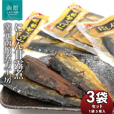 ふるさと納税 函館市 にしん甘露煮 窯元 函館煮方工房 3枚入×3袋セット_HD122-015